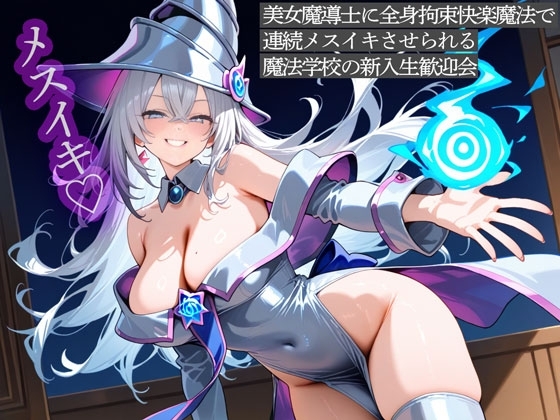 美女魔導士に全身拘束快楽魔法で連続メスイキさせられる魔法学校の新入生歓迎会 の表紙