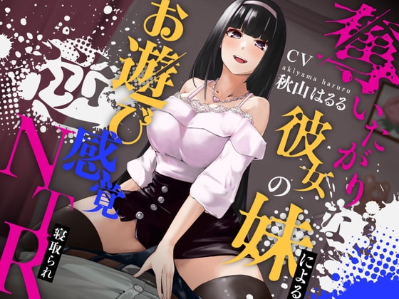 奪いたがりな彼女の妹によるお遊び感覚逆NTR の表紙