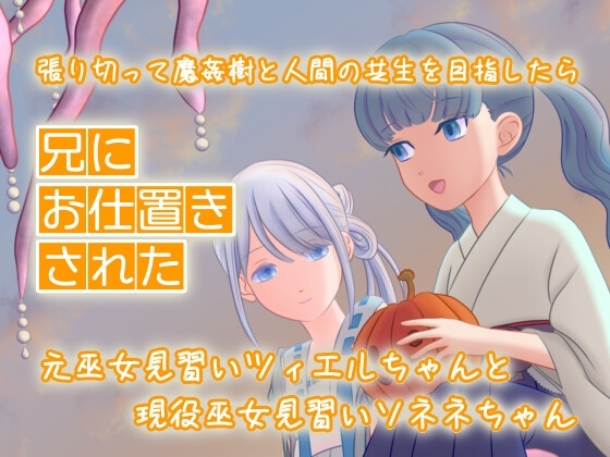 張り切って魔姦樹と人間の共生を目指したら兄にお仕置きされた元巫女見習いツィエルちゃんと現役巫女見習いソネネちゃん の表紙