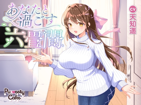 あなたと過ごす六畳間 の表紙