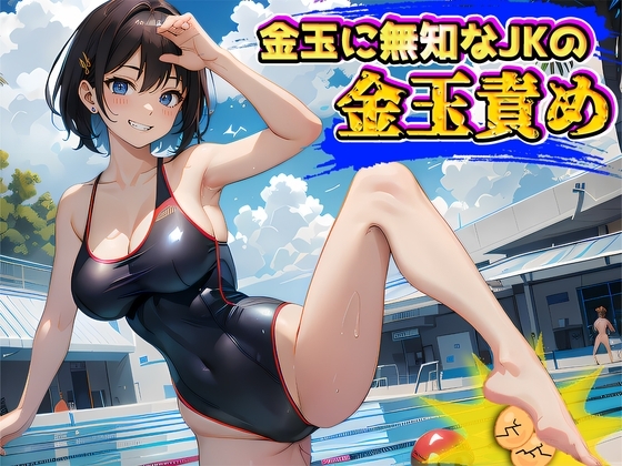 金玉に無知なJKの玉責めで精子とタマタマ絞られちゃう～えっ金玉ってこんな脆いの!?～ の表紙