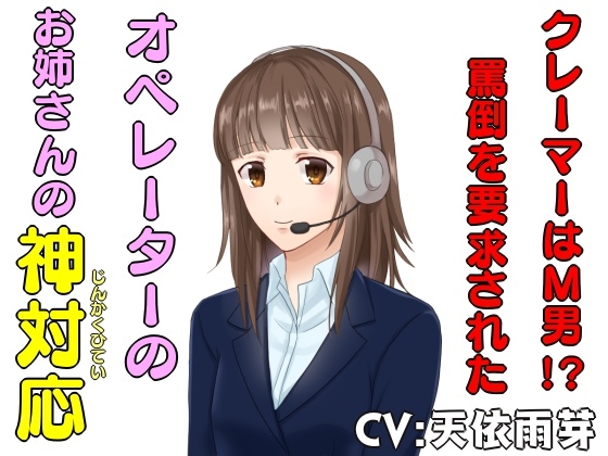 オペレーターのお姉さんの神対応 の表紙