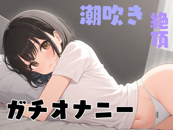【実演】あこがれのお姉さんが俺にだけ見せてくれるガチオナニー【38】 の表紙