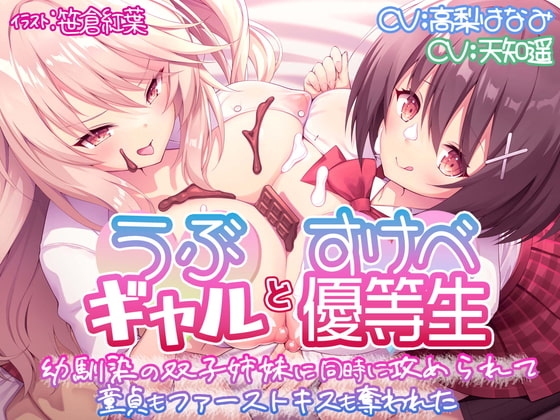 【KU100】うぶギャルとすけべ優等生 幼馴染の双子姉妹に同時に攻められて 童貞もファーストキスも奪われた の表紙