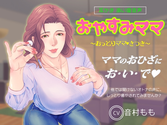 【耳かき・ASMR】おやすみママ ～おっとり優しい・さつきママ～【心音・寝息あり】 の表紙