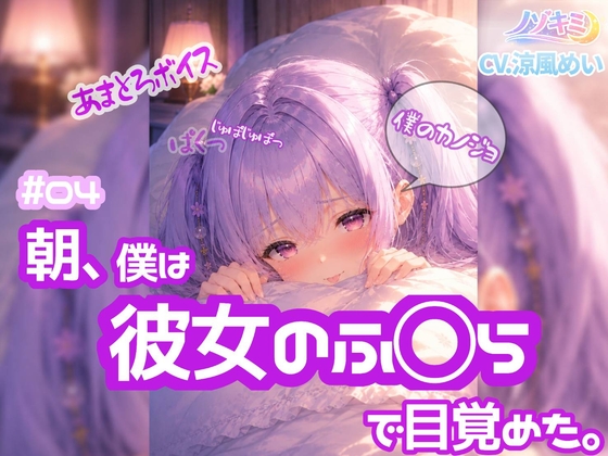 高速じゅぽじゅぽっ♡口内射精！【ノゾキミ】#04 朝、僕は彼女のふ○らで目覚めた。【涼風めい】 の表紙
