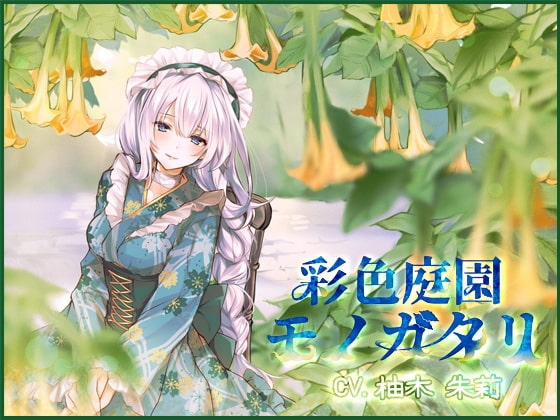 【ヤンデレ】彩色庭園モノガタリ【バイノーラル】 の表紙