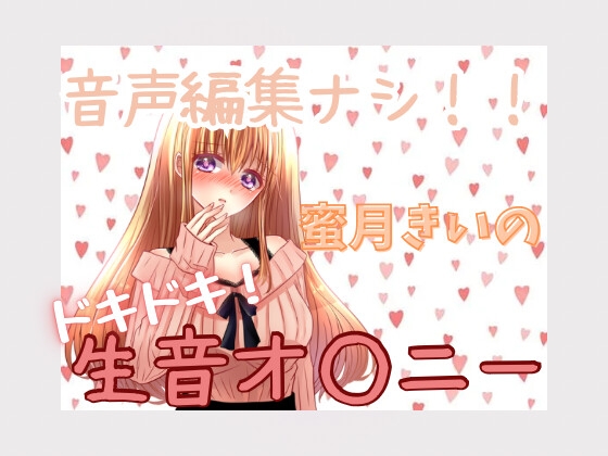 蜜月きいのドキドキ!生音オ○ニー の表紙