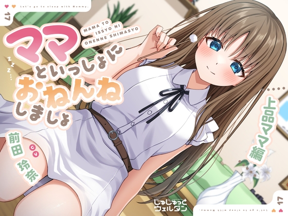 【耳かき&添い寝】ママといっしょにおねんねしましょ 〜上品ママ編〜【CV:前田玲奈】 の表紙