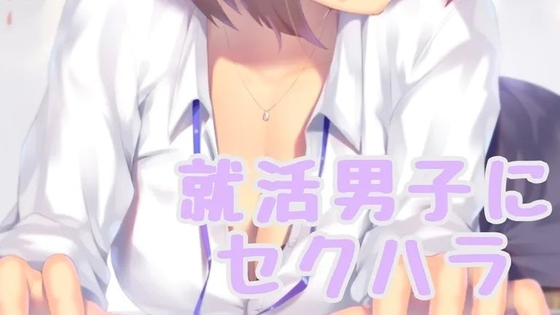 就活男子にセクハラしちゃう の表紙