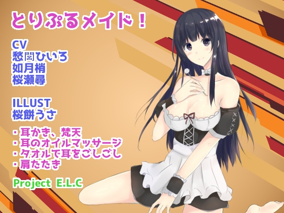 【耳かき・マッサージetc】とりぷるメイド!【CV3人・癒やし】 の表紙