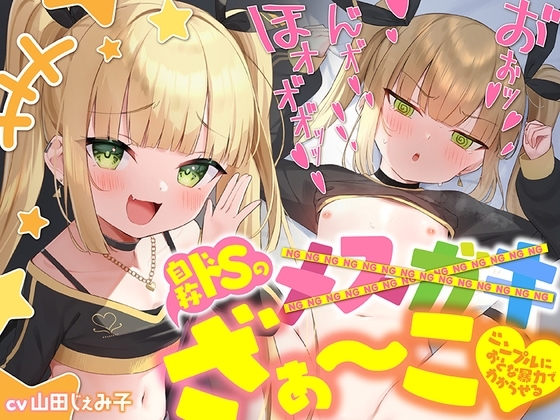 超ひどい!自称ドSのざぁ〜こ♪に無理矢理合意無し!ひよこを閉じ込め精神支配でわからせる話 の表紙