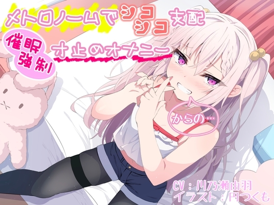 【メトロノームでシコシコ支配】催○強○寸止めオナニー【からの…】 の表紙