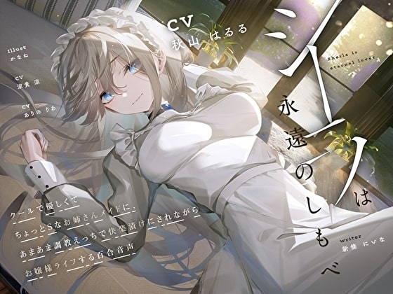 【羞恥×言葉責め特化】シーラは永遠のしもべ ～クールで優しくてちょっとSなお姉さん系メイドに、あまあま調教えっちで快楽漬けにされながらお嬢様ライフする百合音声～ の表紙