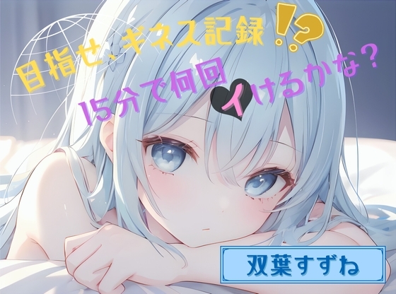 【目指せ、ギネス記録!?】15分で何回イけるかな?【双葉すずね】 の表紙