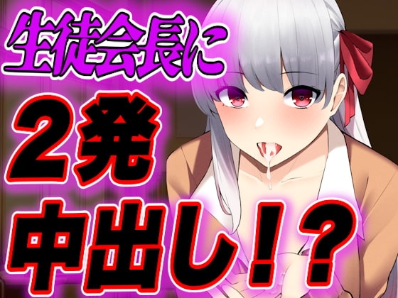 【台本公開】生徒会長が学校でオナニーしたら教頭先生にバレて肉体関係を持たされちゃう… の表紙