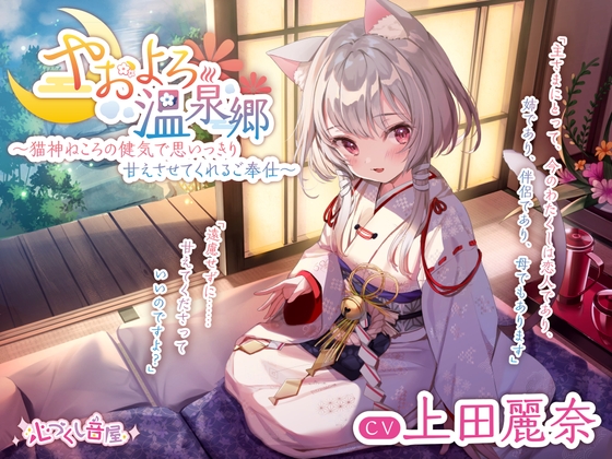 【耳かき・毛繕い・子守歌】やおよろ温泉郷 ～猫神ねころの健気で思いっきり甘えさせてくれるご奉仕～【CV.上田麗奈】 の表紙