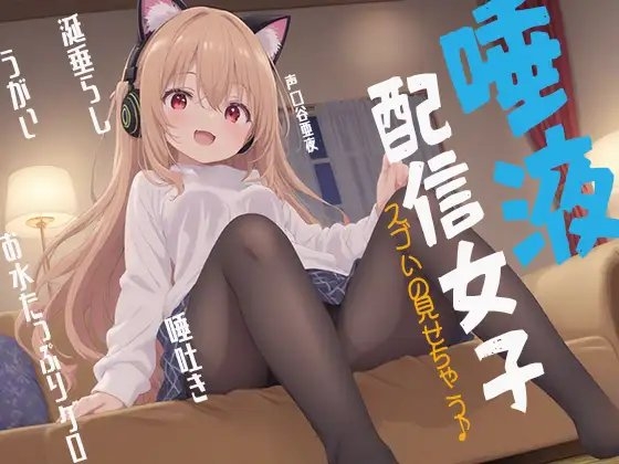 唾液配信女子 スゴいの見せちゃう♪ 涎垂らし 唾吐き うがい お水たっぷりゲロ の表紙
