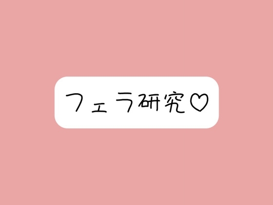【フェラ特化】色んな舐め方実験して寸止め我慢できたら、一番気持ちよかった舐め方で喉奥射精→ごっくん♪ の表紙