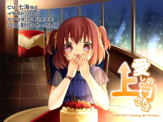 愛しの上司さま vol.02★ラブラブ♪Happy Birthday♪ の表紙
