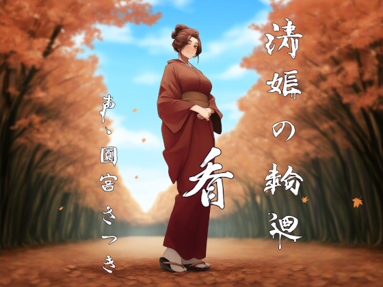 清姫の輪廻 看 の表紙