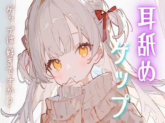 耳舐めゲップASMR の表紙