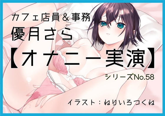 【オナニー実演58】優月さら～王子様系で学生の時はファンクラブもあったバリスタを目指す処女の優月さんが、お気に入り同人誌を読みながらおまんこぐちゅぐちゅオナニー～ の表紙