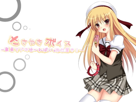 ささやきボイス─童貞マゾのせ～んぱい。お仕置きっ!─ の表紙
