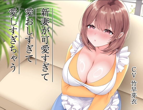 新妻が可愛すぎて愛おしすぎて愛しすぎちゃう の表紙