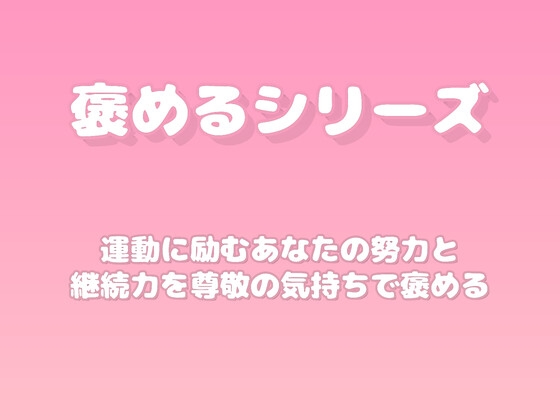 【褒めるシリーズ】運動を頑張った体づくりを褒める時間 の表紙