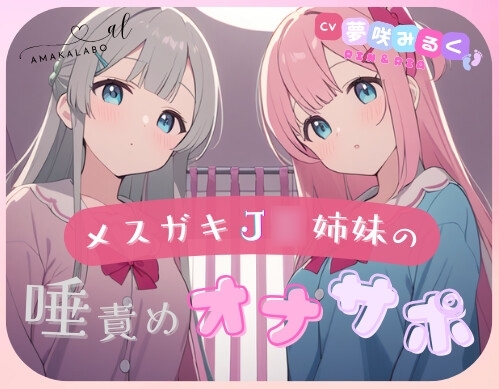 【マゾ専用】メ○ガキJ◯姉妹の唾責めオナサポ♪～罵倒と唾でいじめ抜かれて負け確シコシコ～ の表紙
