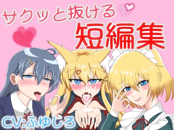 サクっと抜けるボイス短編集 の表紙