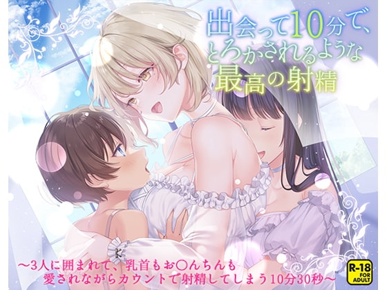 出会って10分で、とろかされるような最高の射精～3人に囲まれて、乳首もお〇んちんも愛されながらカウントで射精してしまう10分30秒～ の表紙