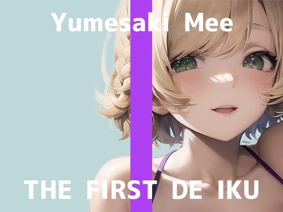 【初体験オナニー実演】THE FIRST DE IKU【夢咲めぇ - お風呂おもちゃ編】 の表紙