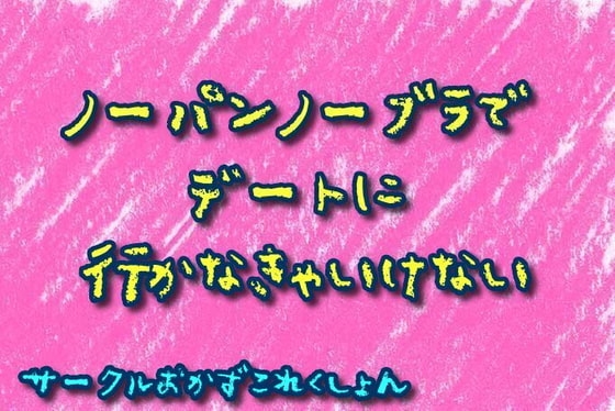 ノーパンノーブラでデートに行かなきゃいけない の表紙