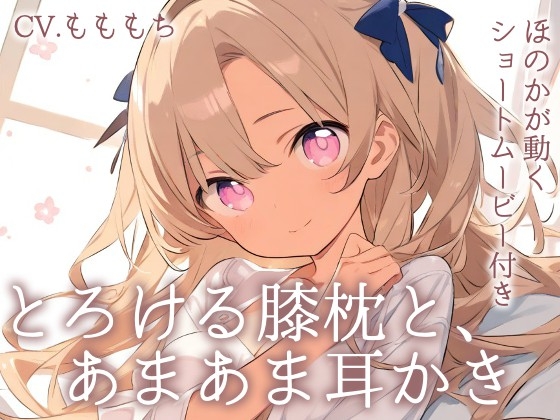 【耳かきASMR】とろける膝枕と、ほのかの甘々耳かき〜あなただけの癒し時間〜 の表紙