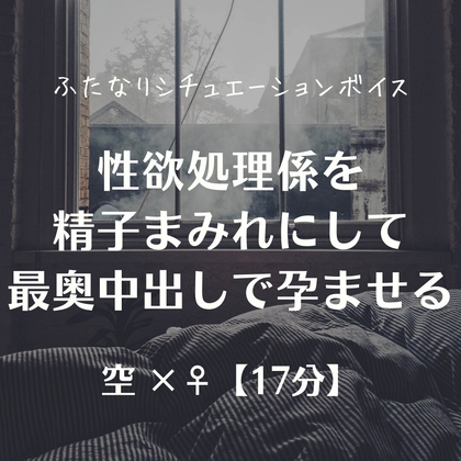 性欲処理係を精子まみれにして最奥中出しで孕ませる の表紙