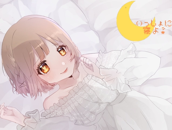 いっしょに寝よ? の表紙