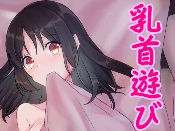 友達のお姉さんと乳首遊び♪ の表紙