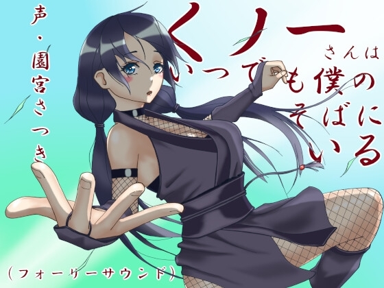 くノ一さんはいつでも僕のそばにいる(フォーリーサウンド) の表紙