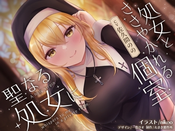 聖なる処女に処女とささやかれる個室 の表紙