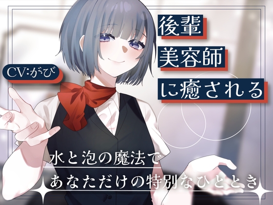後輩美容師リンに癒される の表紙
