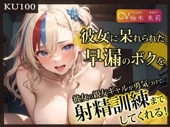 【即抜きKU100】彼女に呆れられた早漏のボクを、彼女の親友ギャルが勇気づけて射精訓練までしてくれる! の表紙