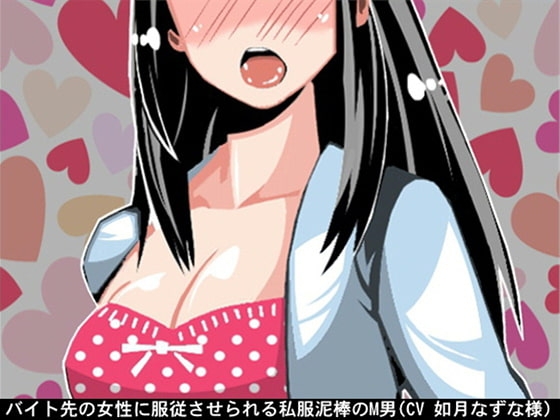 バイト先の女性に服従させられる私服泥棒のM男(CV 如月なずな様) の表紙