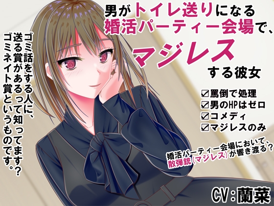 男がトイレ送りになる婚活パーティー会場で、マジレスする彼女 の表紙