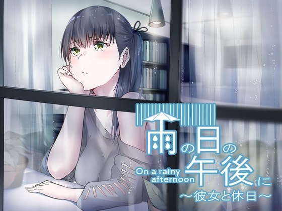 雨の日の午後に～彼女と休日～ の表紙
