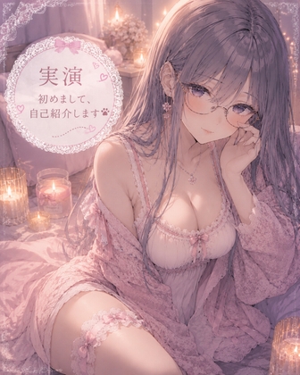 【実演】はじめまして自己紹介しながらオナニーします の表紙
