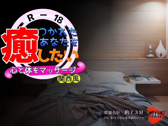 つかれたあなたを癒したい～心と体をマッサージ～・関西風(R-18) の表紙