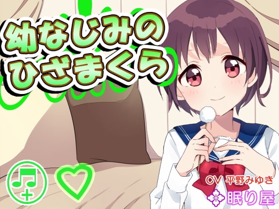 【耳かき】幼なじみのひざまくら【添い寝】 の表紙