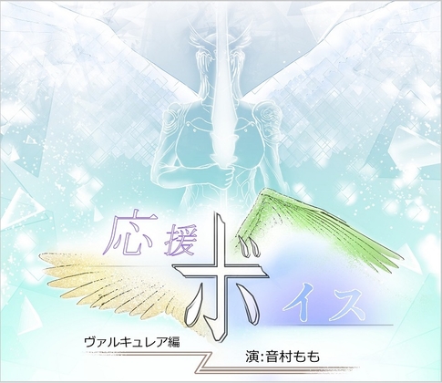 応援ボイス ヴァルキュレア編 の表紙